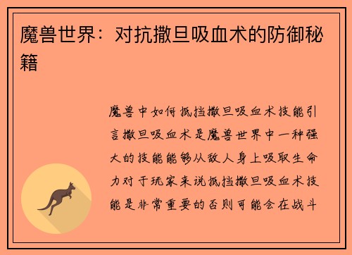 魔兽世界:对抗撒旦吸血术的防御秘籍