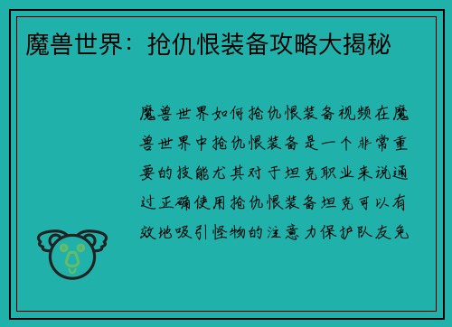 魔兽世界:抢仇恨装备攻略大揭秘