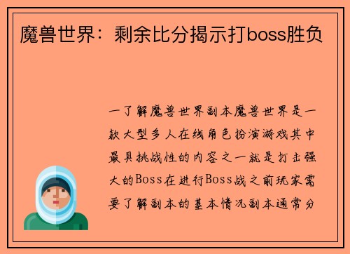 魔兽世界:剩余比分揭示打boss胜负