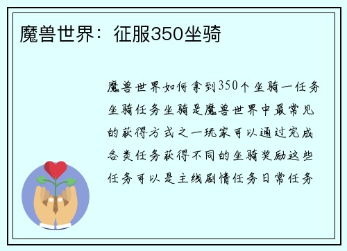 魔兽世界：征服350坐骑