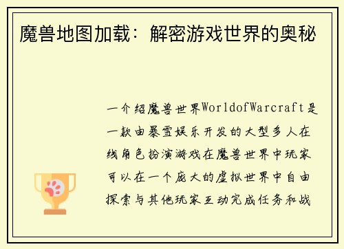 魔兽地图加载:解密游戏世界的奥秘
