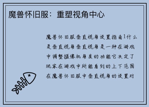 魔兽怀旧服:重塑视角中心
