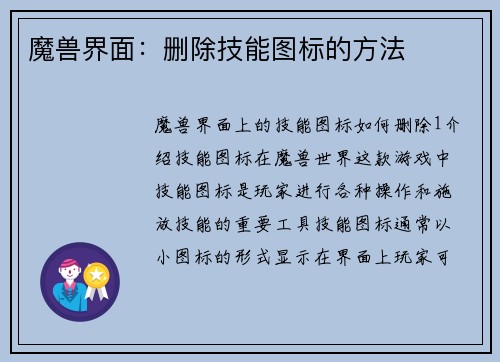 魔兽界面:删除技能图标的方法