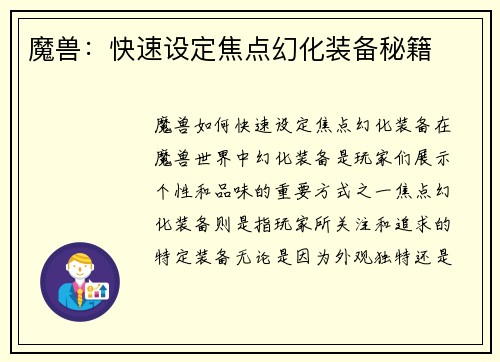 魔兽：快速设定焦点幻化装备秘籍