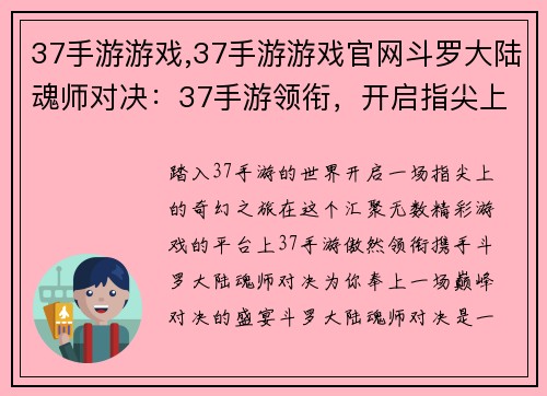 37手游游戏,37手游游戏官网斗罗大陆魂师对决:37手游领衔,开启指尖上的无限精彩