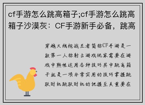 cf手游怎么跳高箱子;cf手游怎么跳高箱子沙漠灰:CF手游新手必备,跳高箱子详细攻略