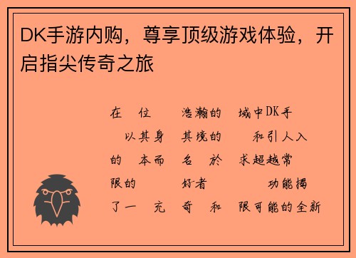 DK手游内购，尊享顶级游戏体验，开启指尖传奇之旅