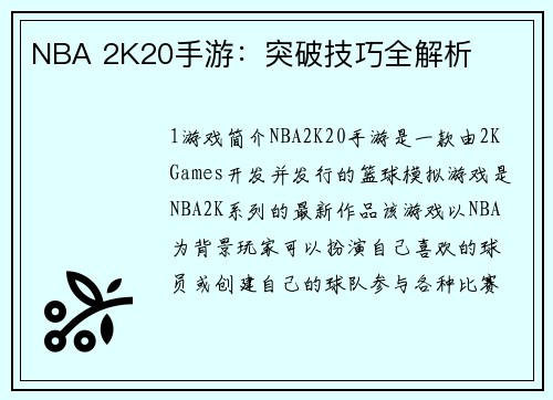 NBA 2K20手游:突破技巧全解析