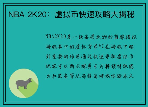 NBA 2K20:虚拟币快速攻略大揭秘