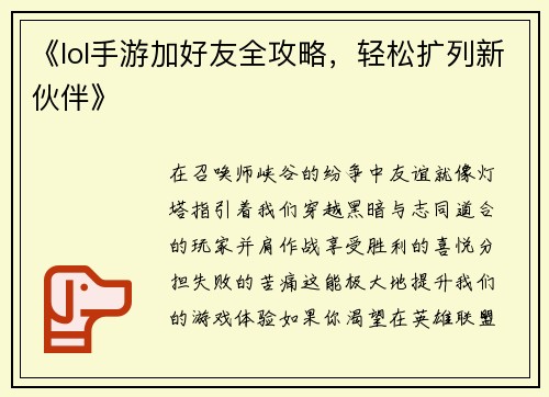《lol手游加好友全攻略，轻松扩列新伙伴》