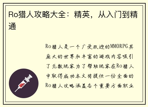 Ro猎人攻略大全:精英,从入门到精通