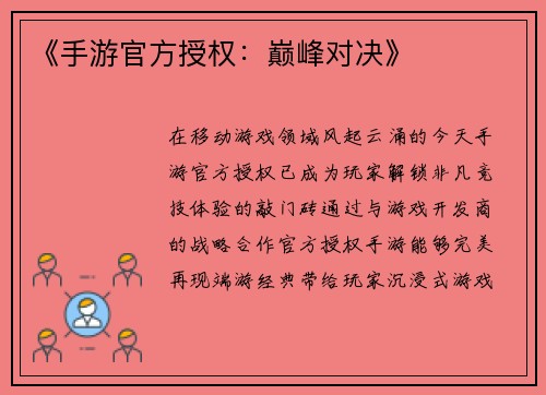 《手游官方授权:巅峰对决》