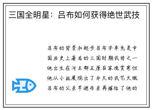 三国全明星:吕布如何获得绝世武技