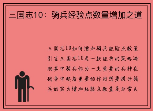三国志10：骑兵经验点数量增加之道