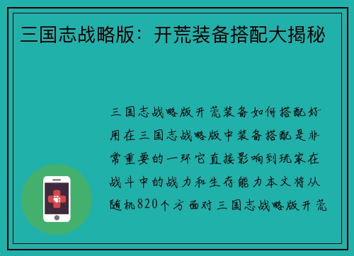 三国志战略版:开荒装备搭配大揭秘