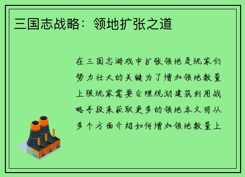三国志战略:领地扩张之道