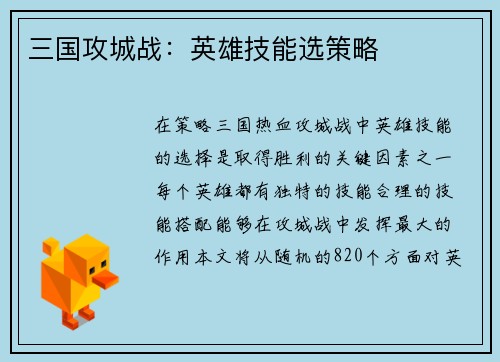 三国攻城战：英雄技能选策略