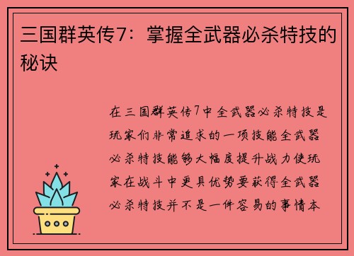 三国群英传7:掌握全武器必杀特技的秘诀
