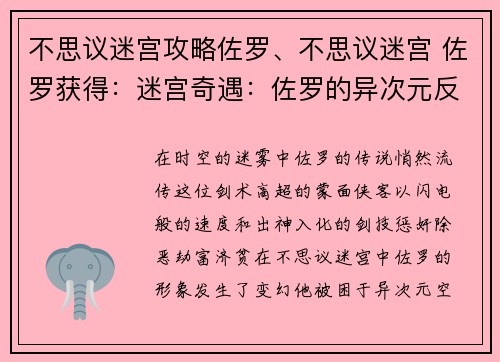 不思议迷宫攻略佐罗、不思议迷宫 佐罗获得:迷宫奇遇:佐罗的异次元反击