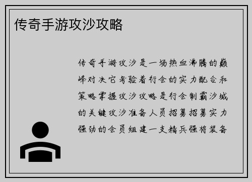 传奇手游攻沙攻略