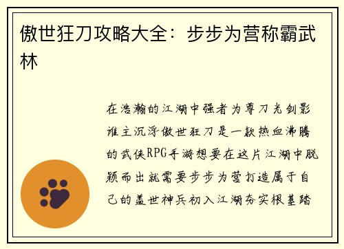 傲世狂刀攻略大全:步步为营称霸武林