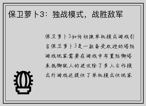保卫萝卜3:独战模式,战胜敌军
