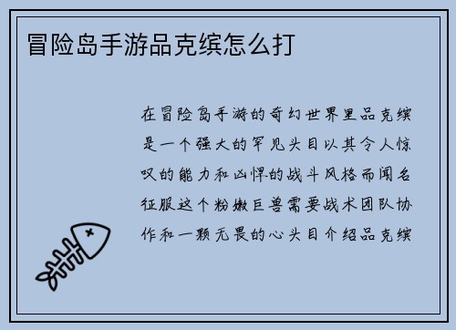 冒险岛手游品克缤怎么打