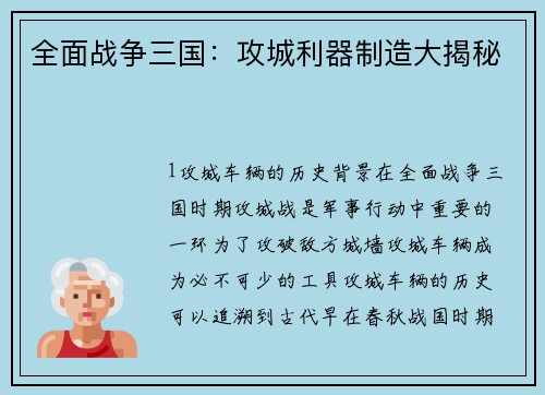 全面战争三国:攻城利器制造大揭秘