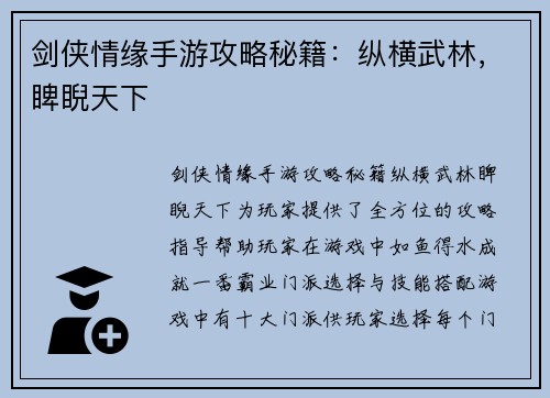 剑侠情缘手游攻略秘籍:纵横武林,睥睨天下