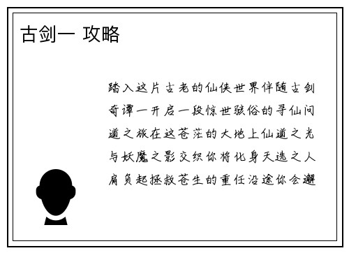 古剑一 攻略