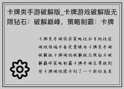 卡牌类手游破解版_卡牌游戏破解版无限钻石:破解巅峰,策略制霸:卡牌手游至尊版
