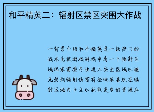 和平精英二:辐射区禁区突围大作战