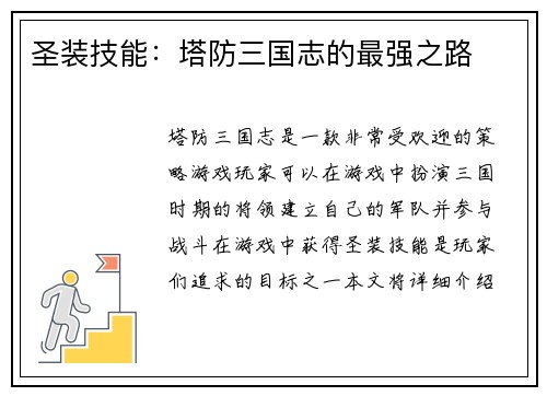 圣装技能:塔防三国志的最强之路