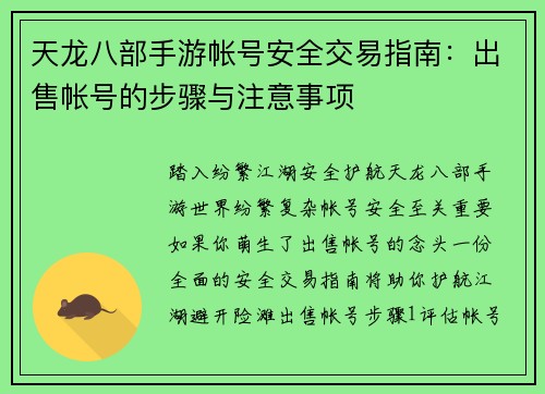 天龙八部手游帐号安全交易指南：出售帐号的步骤与注意事项