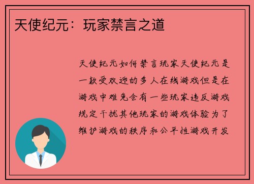 天使纪元:玩家禁言之道
