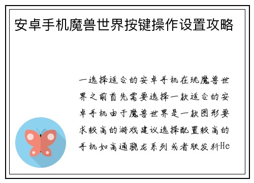 安卓手机魔兽世界按键操作设置攻略