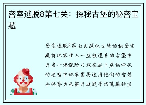 密室逃脱8第七关:探秘古堡的秘密宝藏
