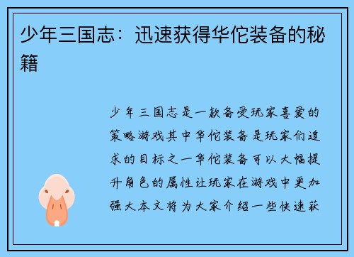 少年三国志：迅速获得华佗装备的秘籍