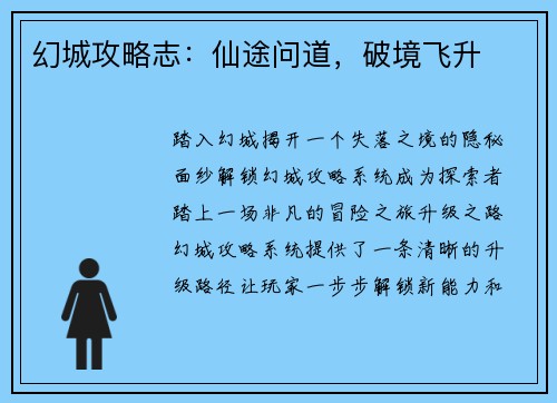 幻城攻略志:仙途问道,破境飞升