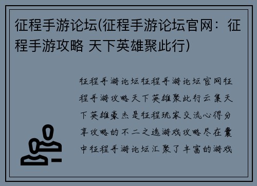 征程手游论坛(征程手游论坛官网：征程手游攻略 天下英雄聚此行)