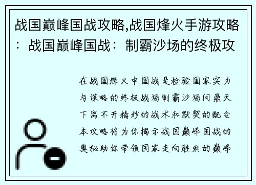 战国巅峰国战攻略,战国烽火手游攻略：战国巅峰国战：制霸沙场的终极攻略