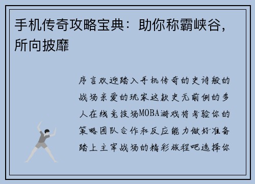 手机传奇攻略宝典：助你称霸峡谷，所向披靡