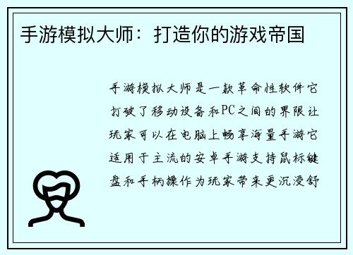手游模拟大师：打造你的游戏帝国