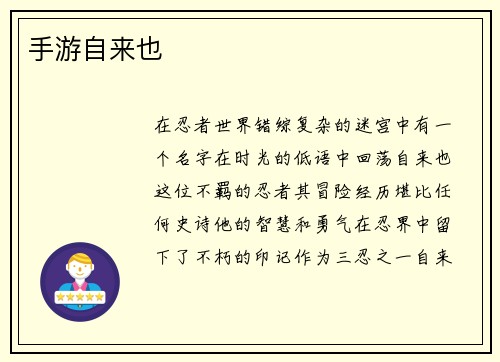 手游自来也