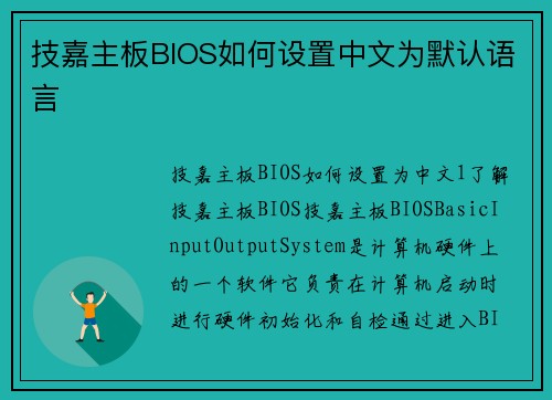 技嘉主板BIOS如何设置中文为默认语言